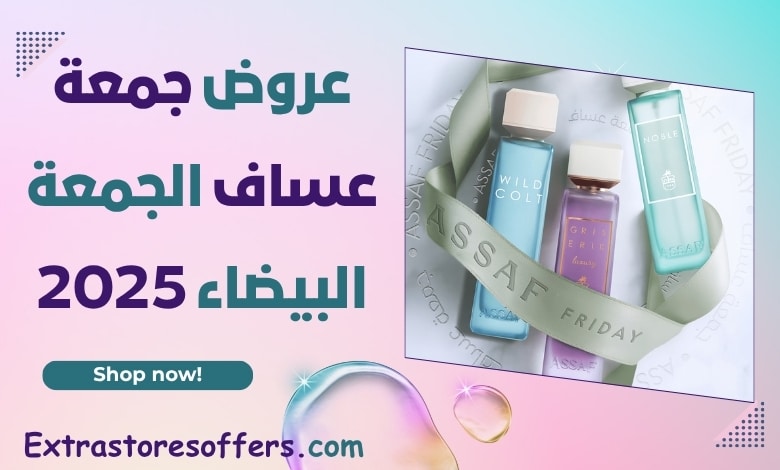 عروض جمعة عساف الجمعة البيضاء 2025