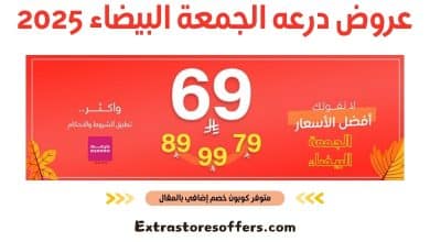 عروض درعه الجمعة البيضاء 2025