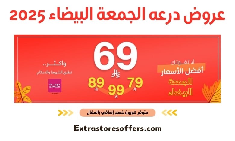 عروض درعه الجمعة البيضاء 2025