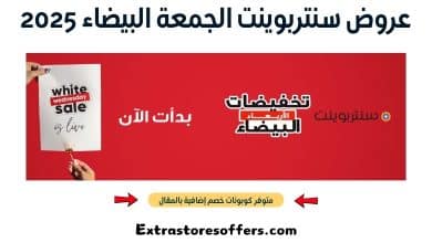 عروض سنتربوينت الجمعة البيضاء 2025
