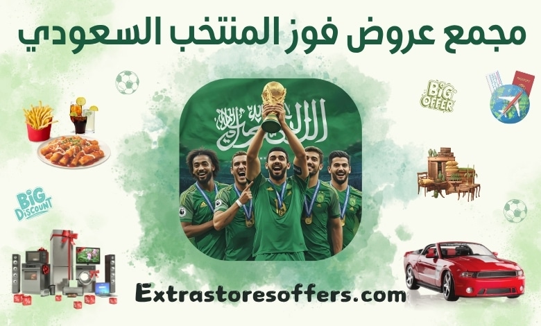 عروض فوز المنتخب السعودي