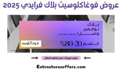 عروض فوغاكلوسيت بلاك فرايدي 2025