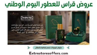 عروض قراس للعطور اليوم الوطني