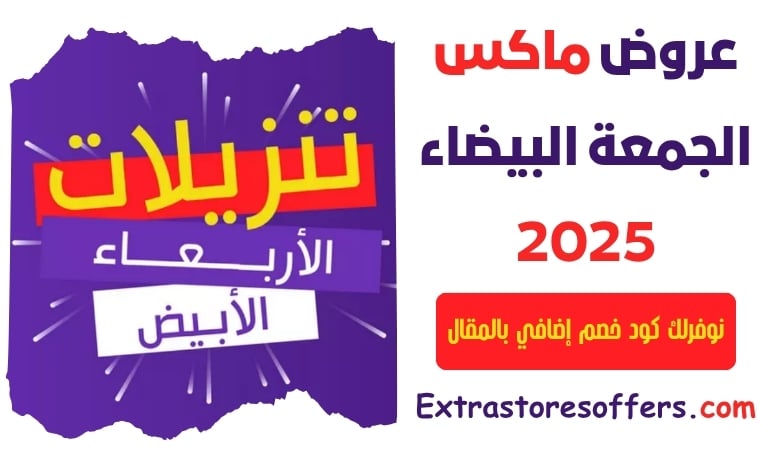 عروض ماكس الجمعة البيضاء 2025