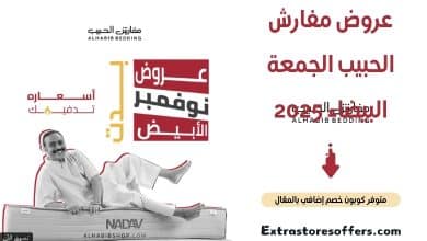 عروض مفارش الحبيب الجمعة البيضاء 2025