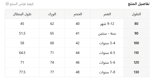 قياسات بناطيل الاولاد من تيمو