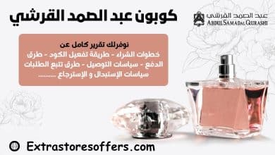 كوبون عبدالصمد القرشي