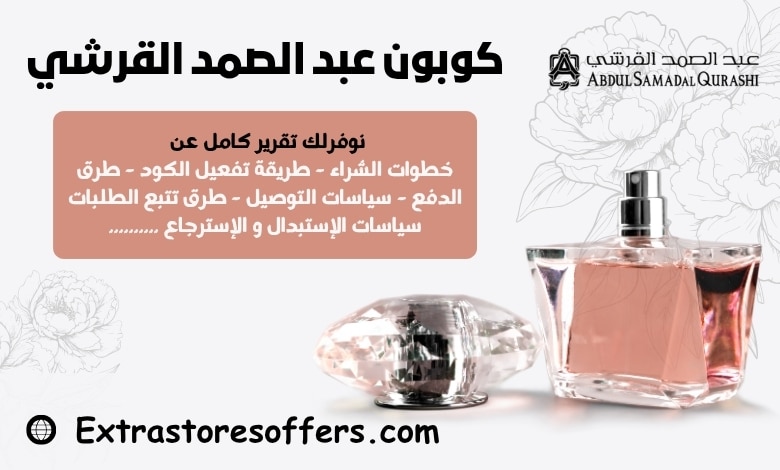 كوبون عبدالصمد القرشي