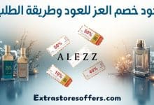كود خصم العز للعود