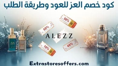 كود خصم العز للعود