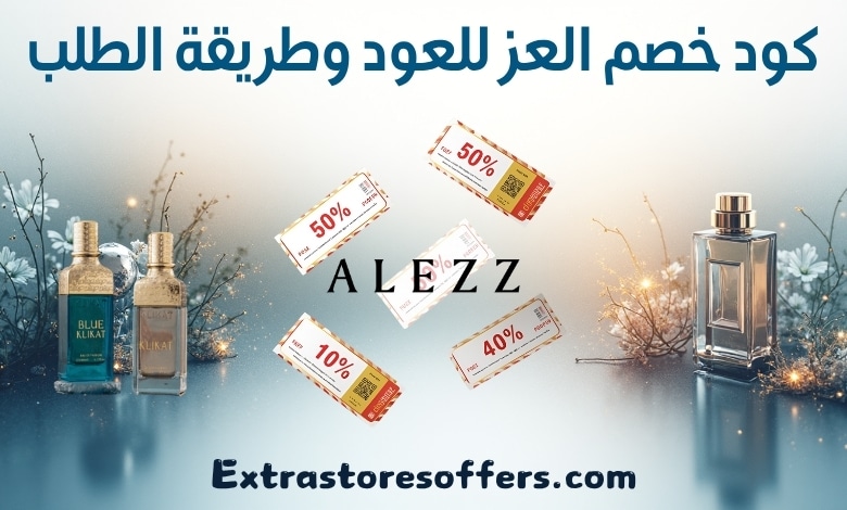 كود خصم العز للعود