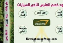 كود خصم الفارس لتأجير السيارات
