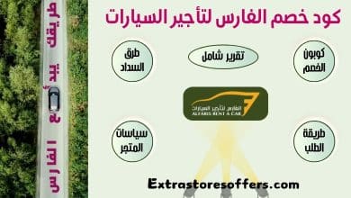 كود خصم الفارس لتأجير السيارات