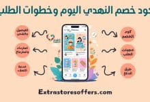 كود خصم النهدي اليوم