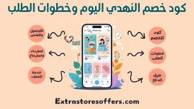 كود خصم النهدي اليوم