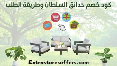 كود خصم حدائق السلطان