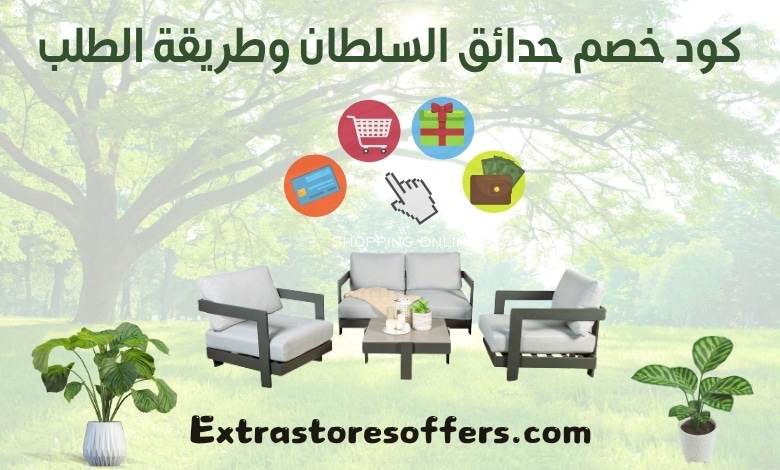كود خصم حدائق السلطان