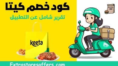 كود خصم كيتا