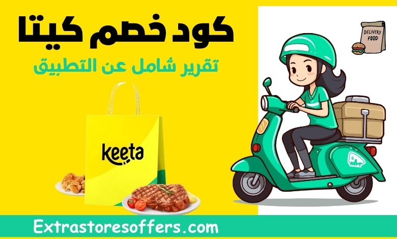 كود خصم كيتا