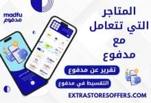 متاجر تتعامل مع مدفوع