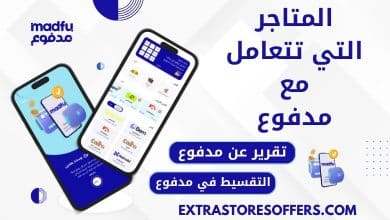 متاجر تتعامل مع مدفوع