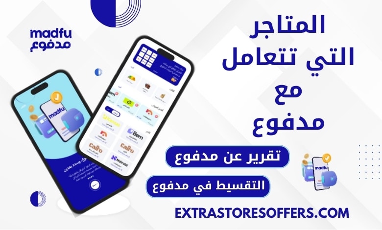 متاجر تتعامل مع مدفوع