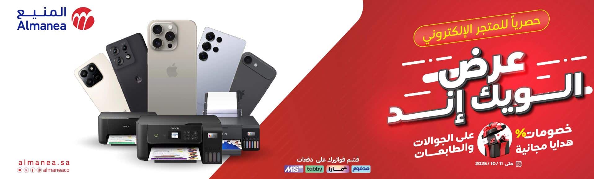 متى تبدا عروض المنيع