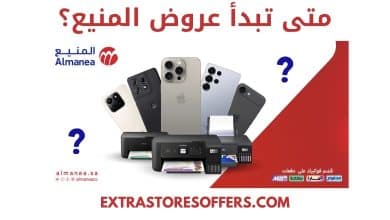 متى تبدا عروض المنيع