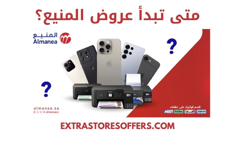 متى تبدا عروض المنيع