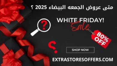 متى عروض الجمعه البيضاء