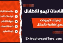 مقاسات تيمو للاطفال