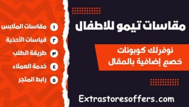 مقاسات تيمو للاطفال