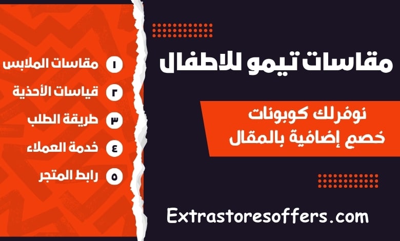 مقاسات تيمو للاطفال