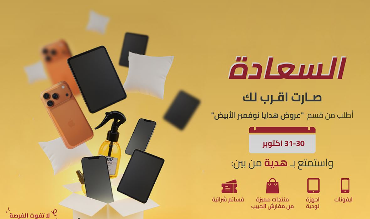 هدايا متجر مفارش الحبيب نوفمبر الابيض 2025