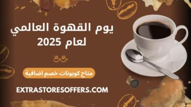 يوم القهوة العالمي 2025
