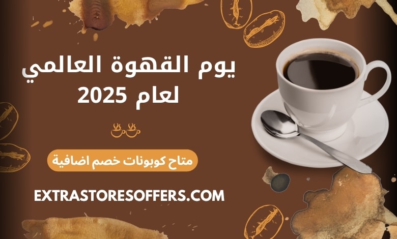 يوم القهوة العالمي 2025