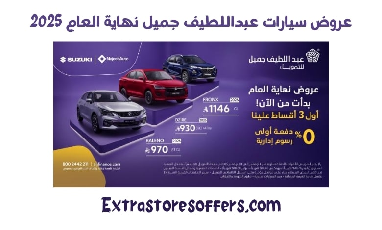 عروض سيارات عبداللطيف جميل نهاية العام 2025