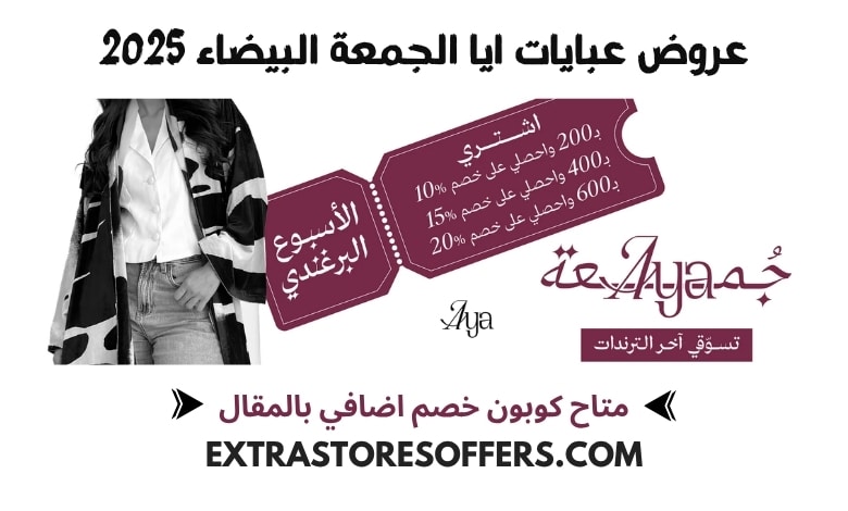 عروض عبايات ايا الجمعة البيضاء 2025