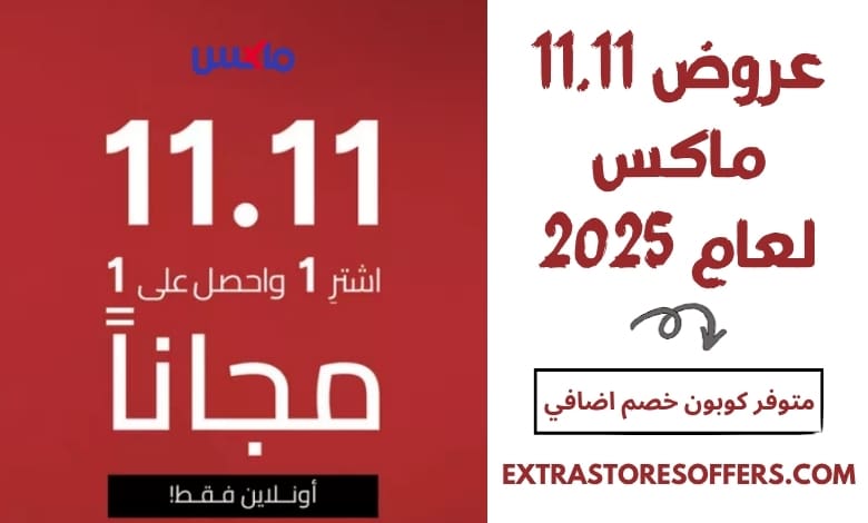 عروض 11.11 ماكس