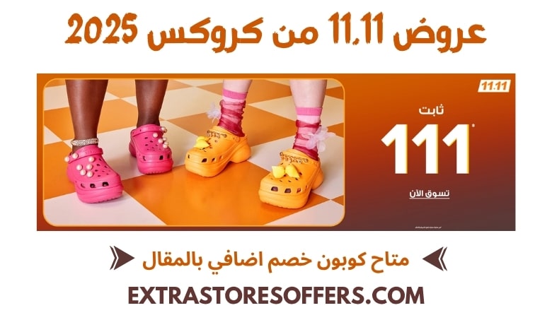عروض 11.11 من كروكس