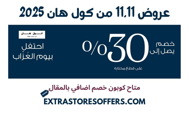 عروض 11.11 من كول هان
