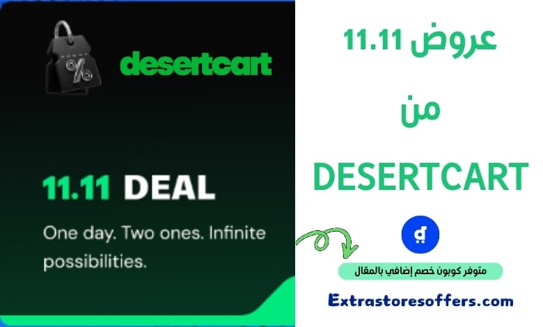 عروض 11.11 من DesertCart
