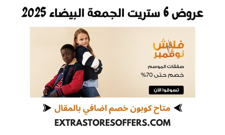 عروض 6 ستريت الجمعة البيضاء 2025