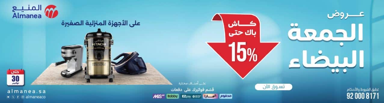 الاجهزة الضعيرة من المنيع وعروض الجمعة البيضاء