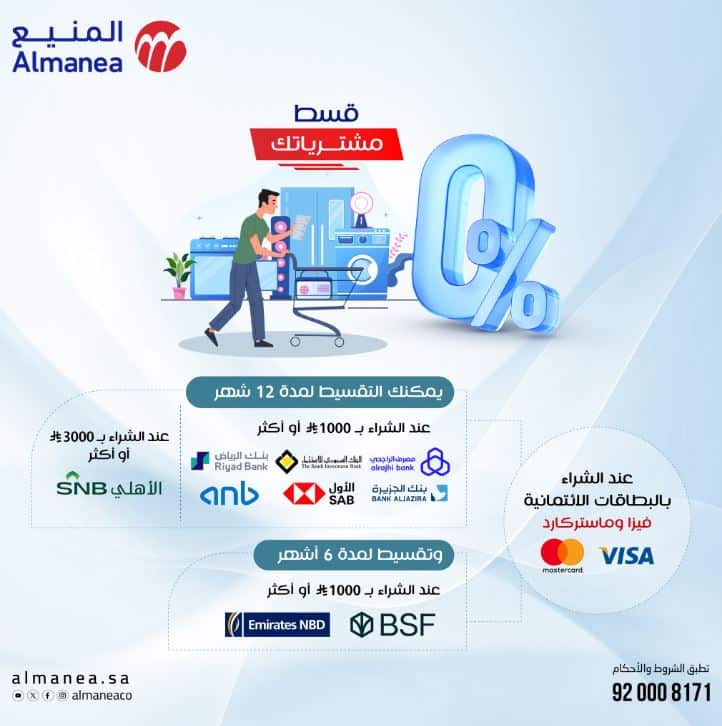 التقسيط على متجر المنيع الجمعة البليضاء 2025