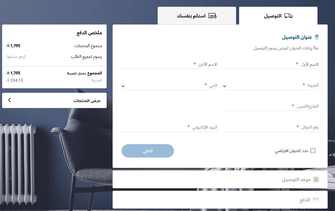 الشحن على موقع ايكيا