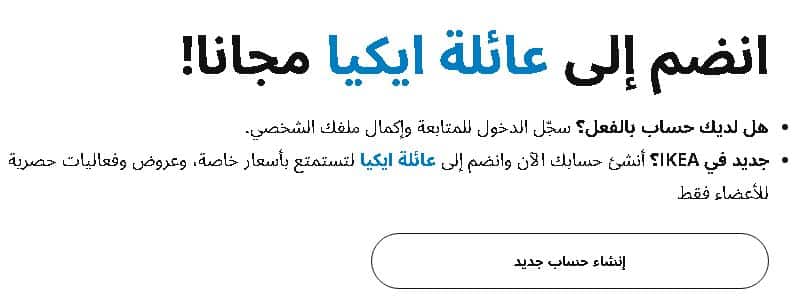 انشاء حساب على متجر ايكيا