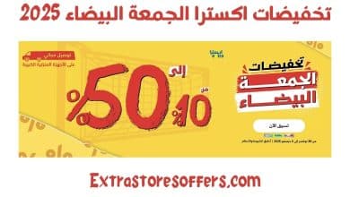 تخفيضات اكسترا الجمعة البيضاء 2025