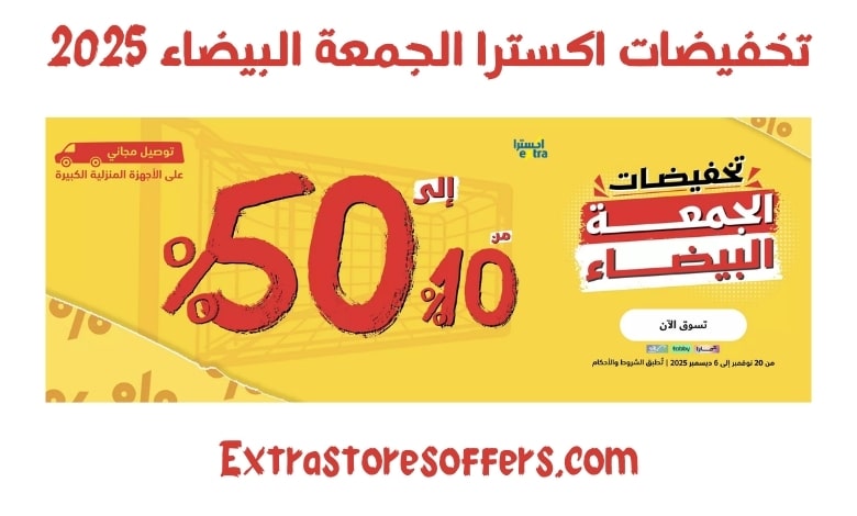 تخفيضات اكسترا الجمعة البيضاء 2025