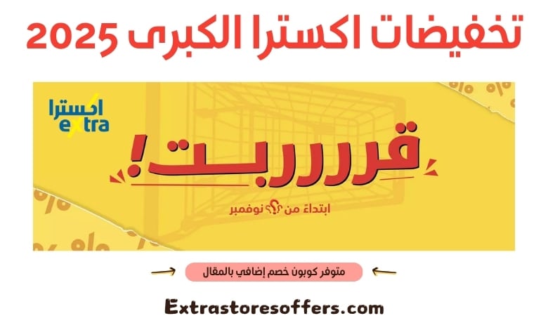تخفيضات اكسترا الكبرى 2025